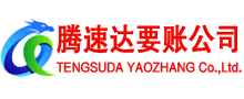 枝江腾速达追债公司